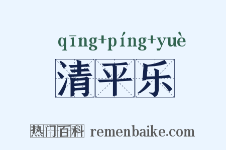 清平乐是什么意思的图片